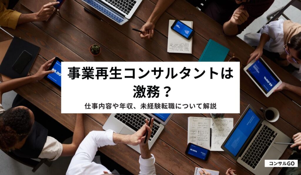事業再生コンサルタントは激務？