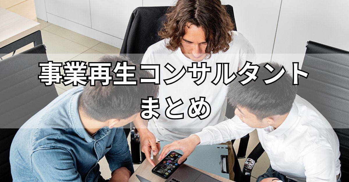 事業再生コンサルタントまとめ