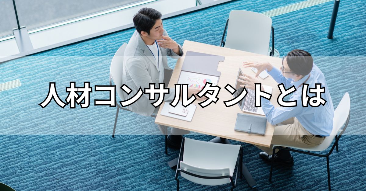 人材コンサルタントとは