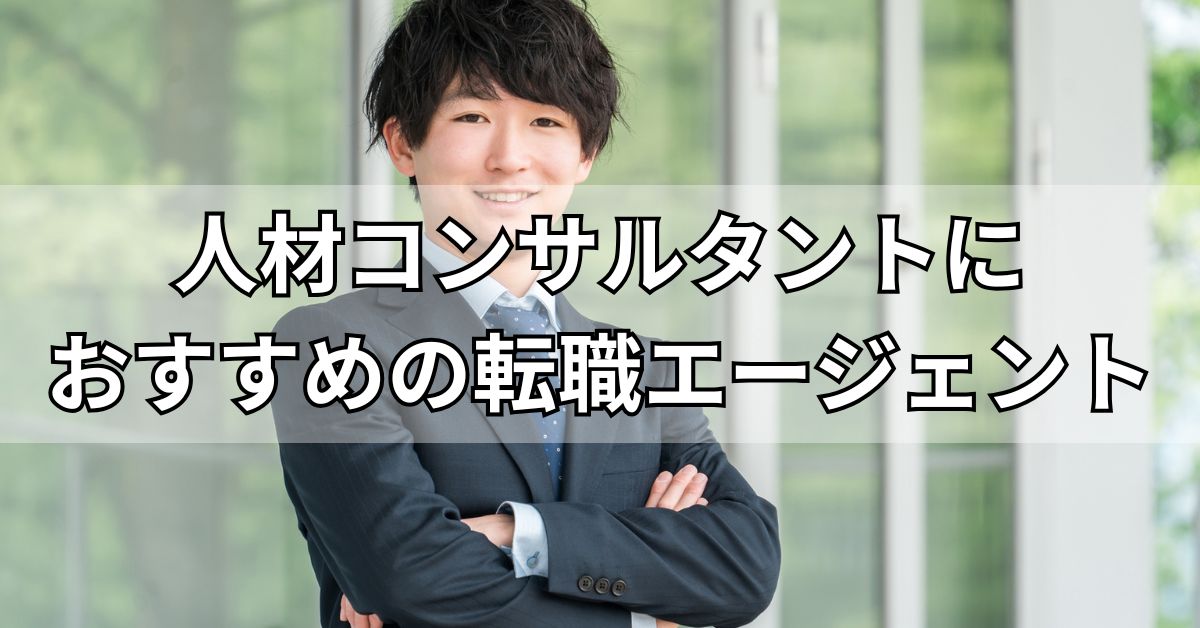 人材コンサルタントにおすすめの転職エージェント