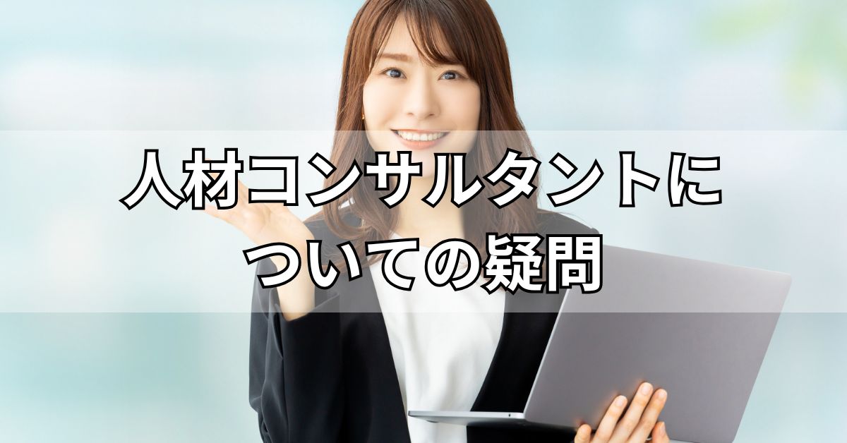 人材コンサルタントについての疑問