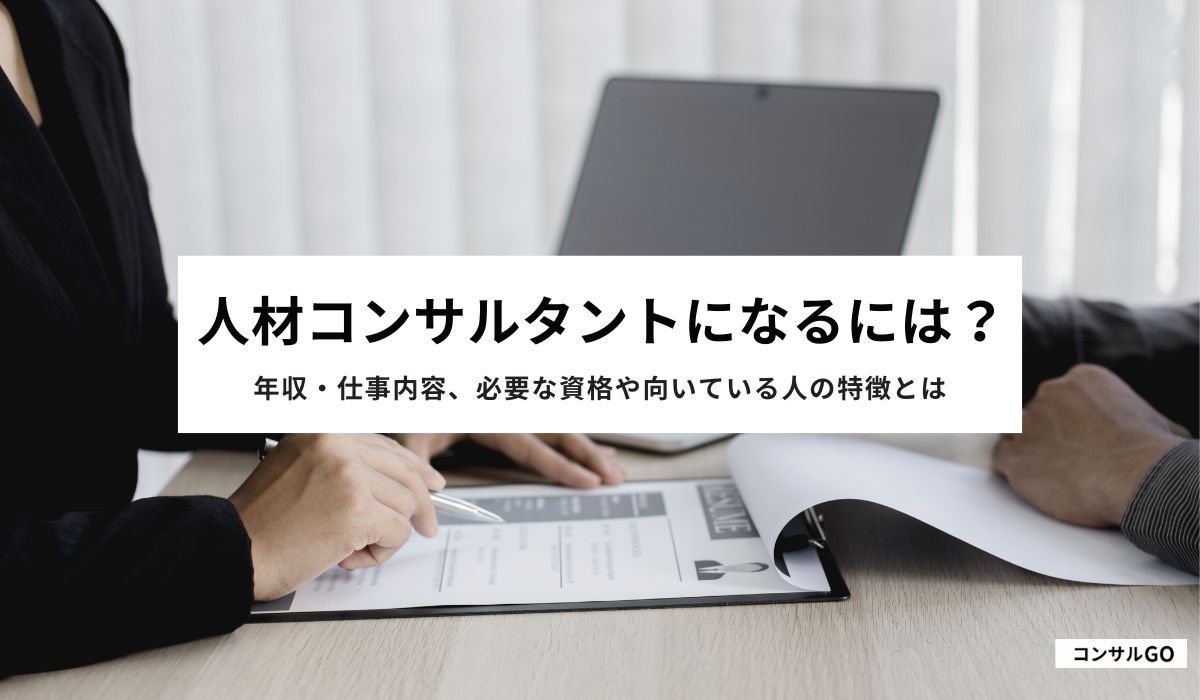 人材コンサルタントになるには？