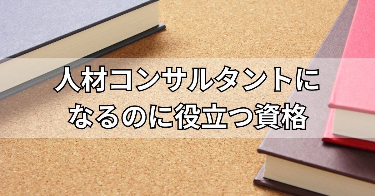 人材コンサルタントになるのに役立つ資格