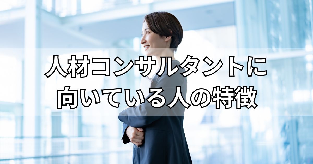 人材コンサルタントに向いている人の特徴