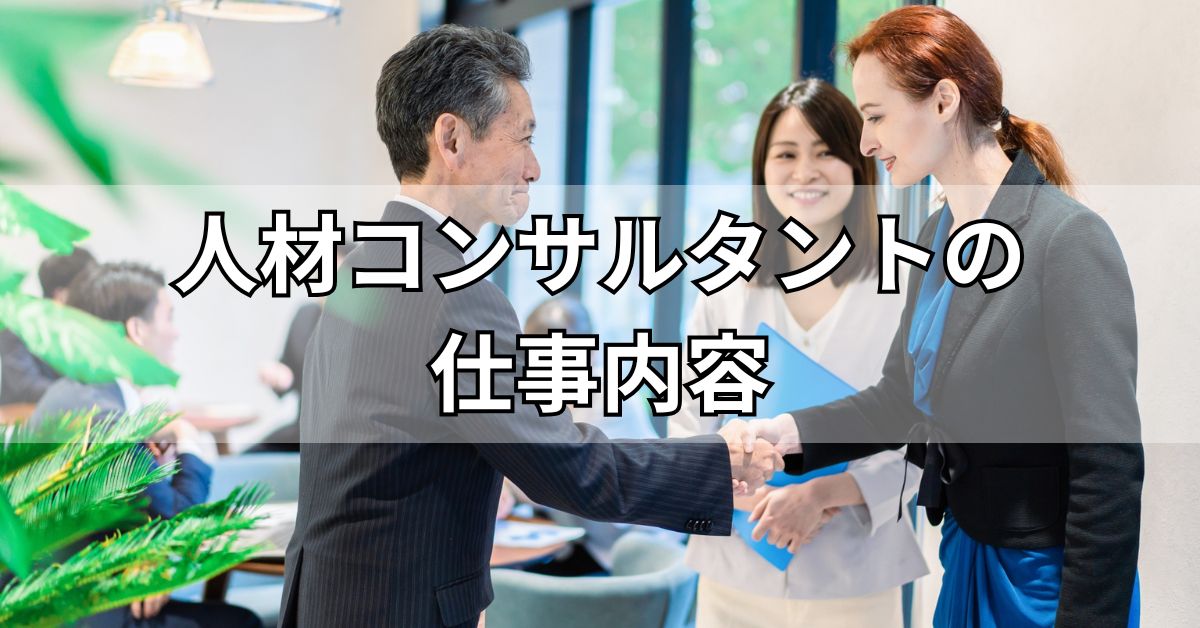 人材コンサルタントの仕事内容