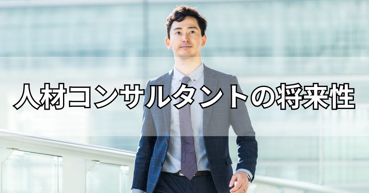 人材コンサルタントの将来性