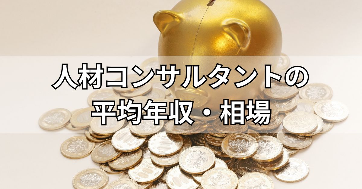 人材コンサルタントの平均年収・相場