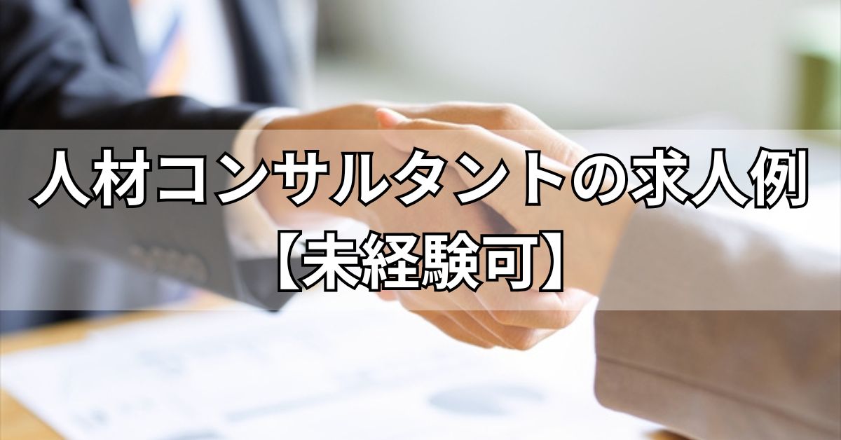 人材コンサルタントの求人例【未経験可】
