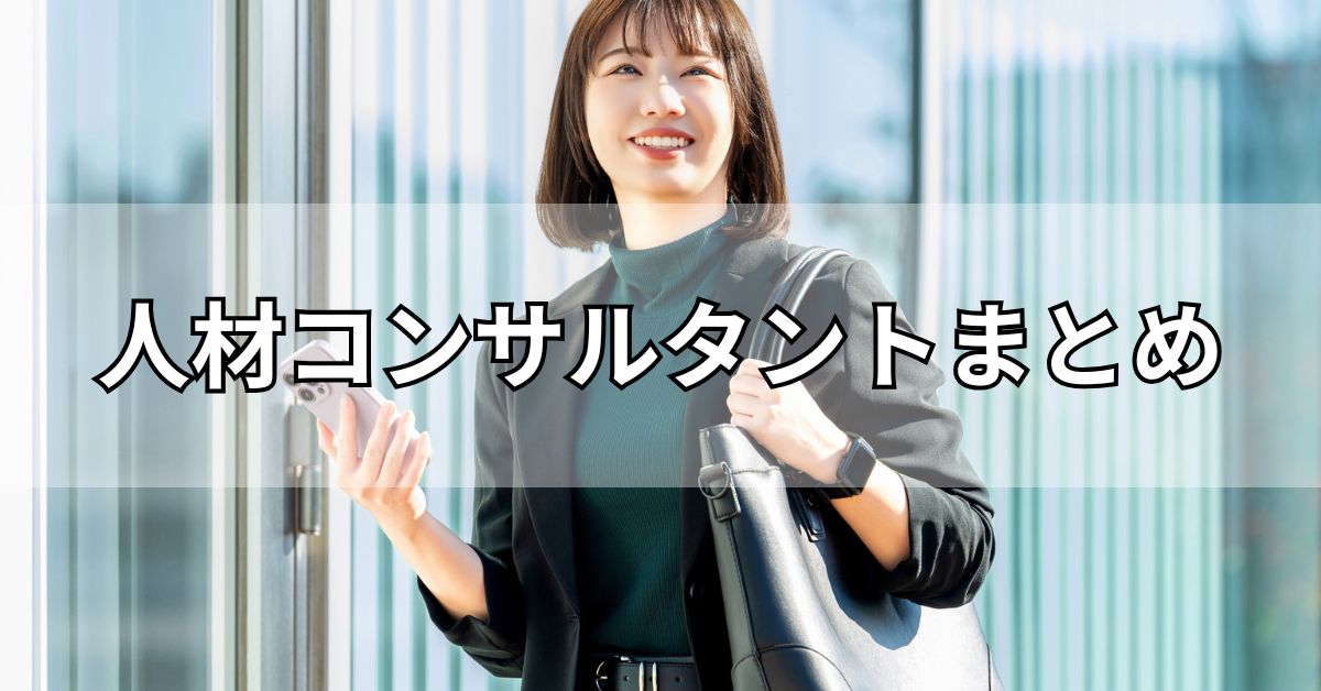 人材コンサルタントまとめ