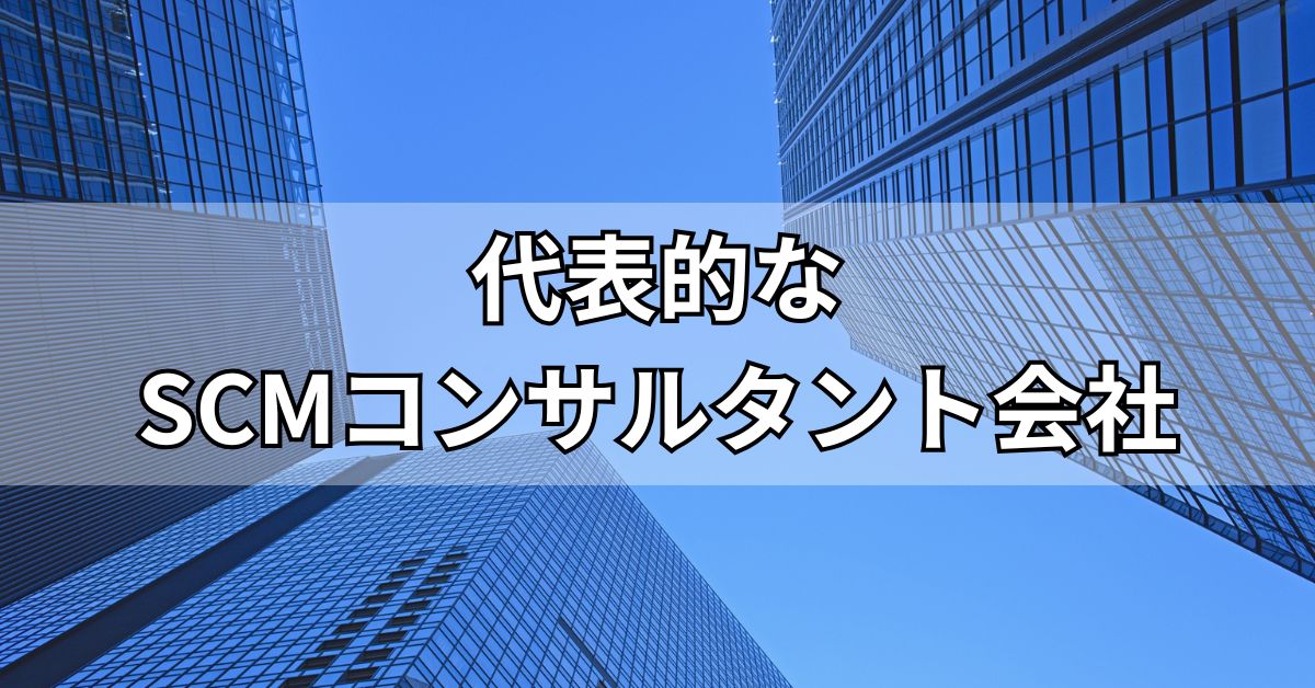代表的なSCMコンサルタント会社