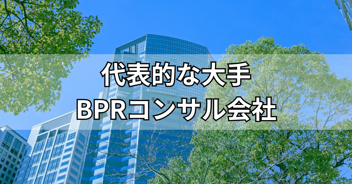 代表的な大手BPRコンサル会社