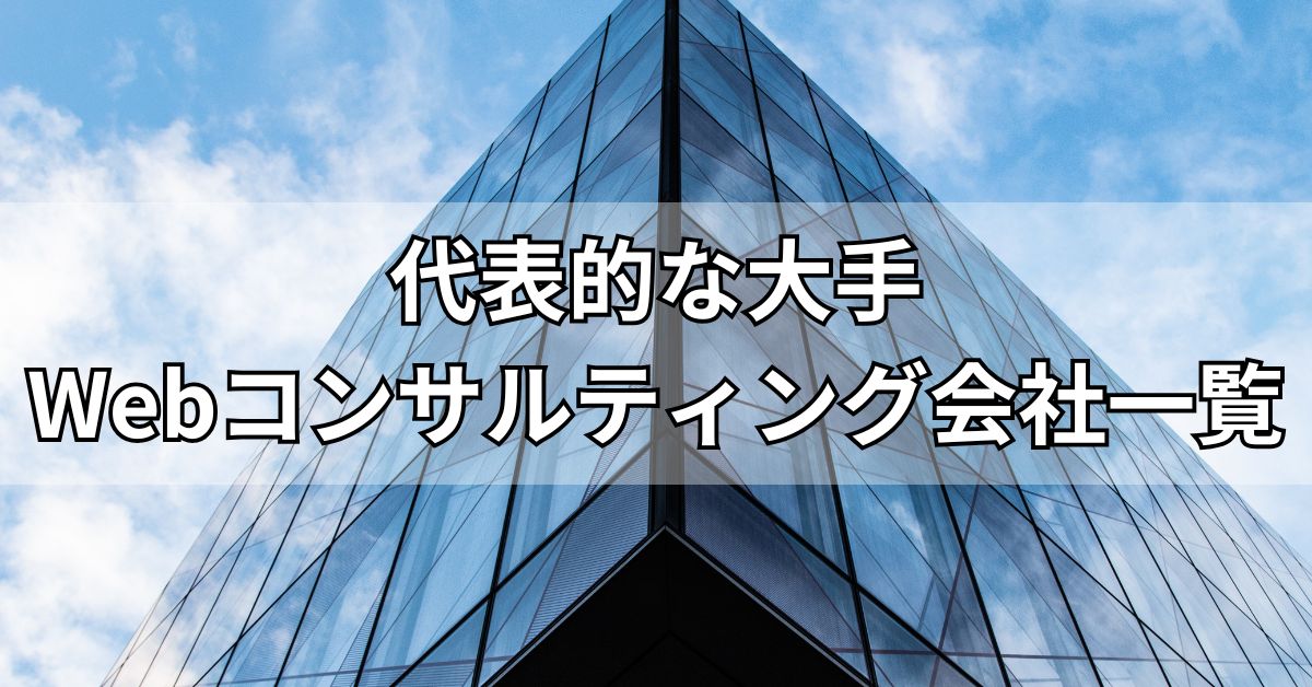 代表的な大手Webコンサルティング会社一覧