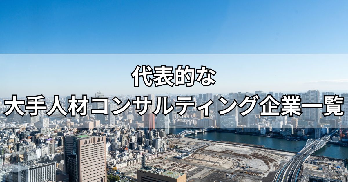 代表的な大手人材コンサルティング企業一覧