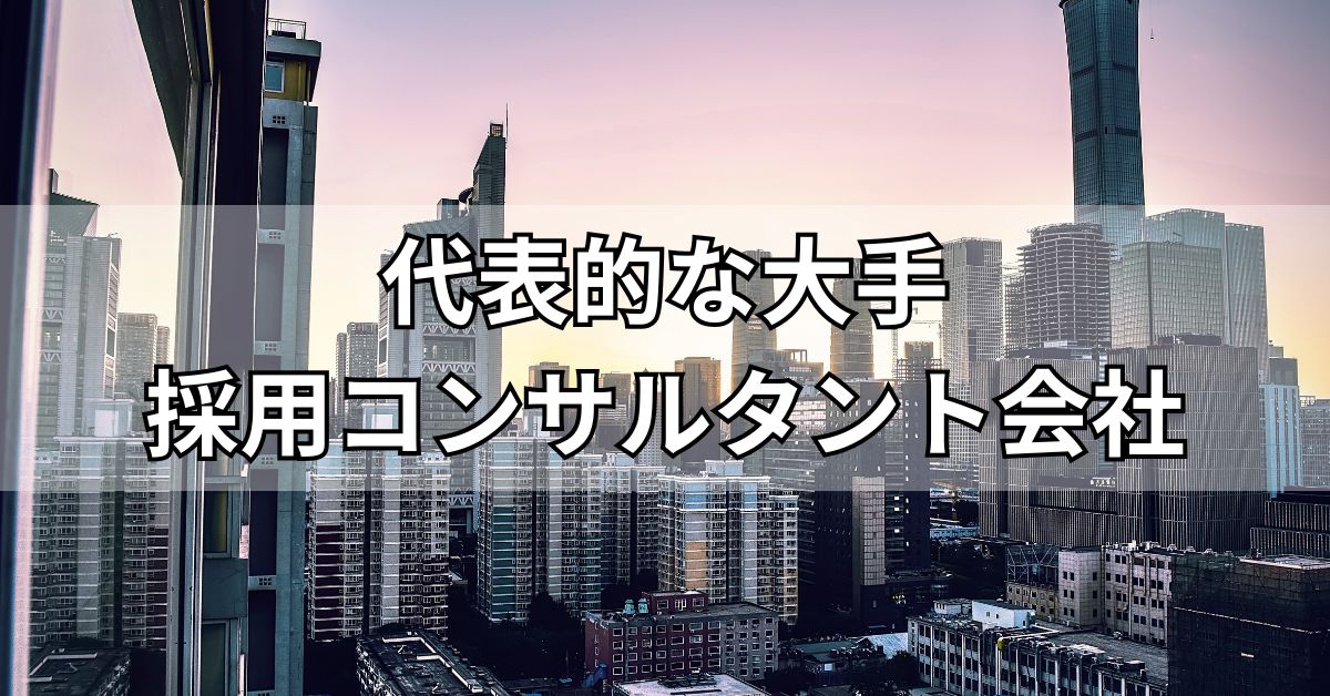 代表的な大手採用コンサルタント会社