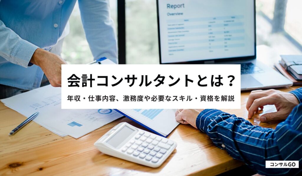 会計コンサルタントとは (2)