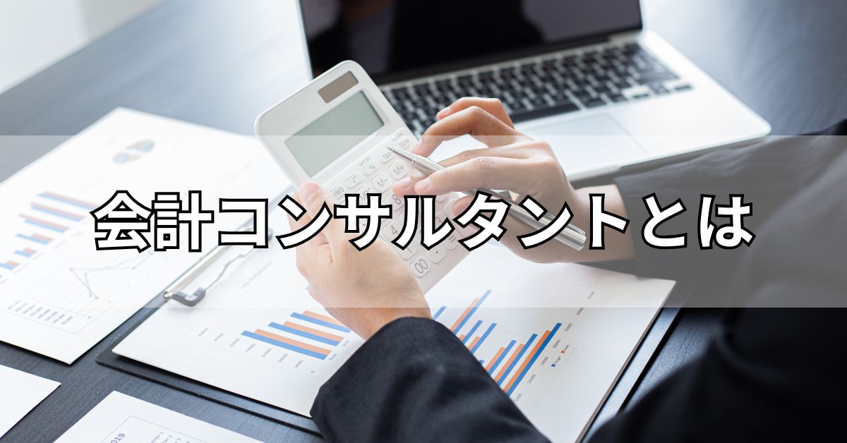 会計コンサルタントとは