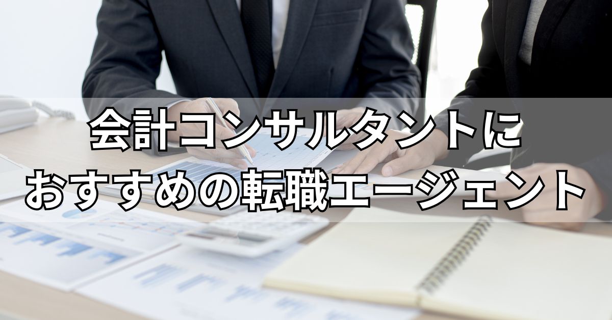 会計コンサルタントにおすすめの転職エージェント