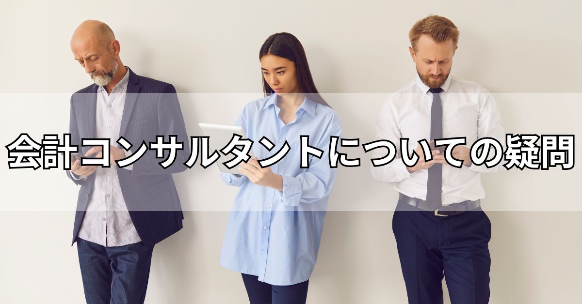 会計コンサルタントについての疑問
