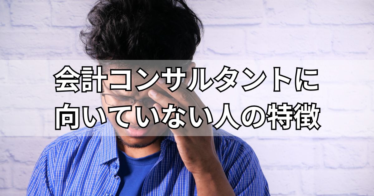 会計コンサルタントに向いていない人の特徴