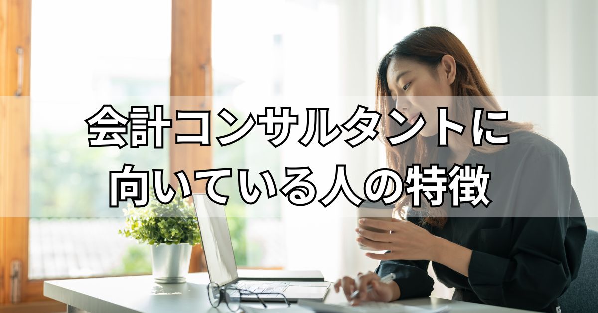 会計コンサルタントに向いている人の特徴