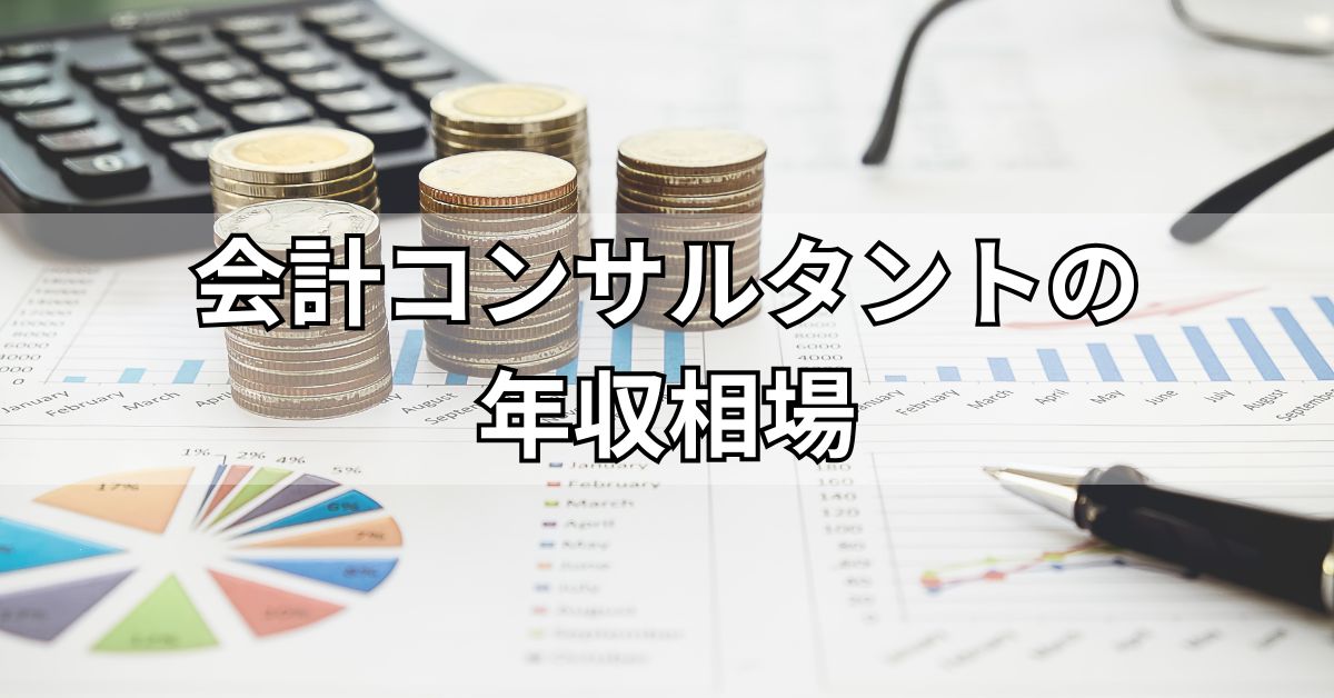 会計コンサルタントの年収相場