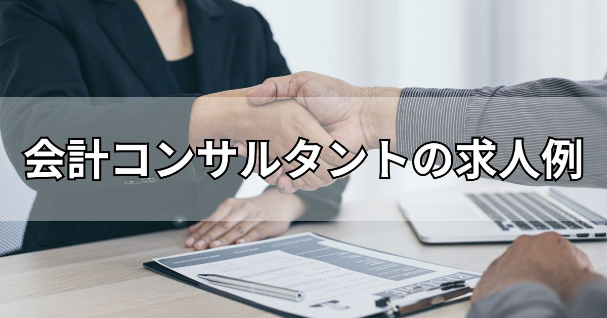 会計コンサルタントの求人例
