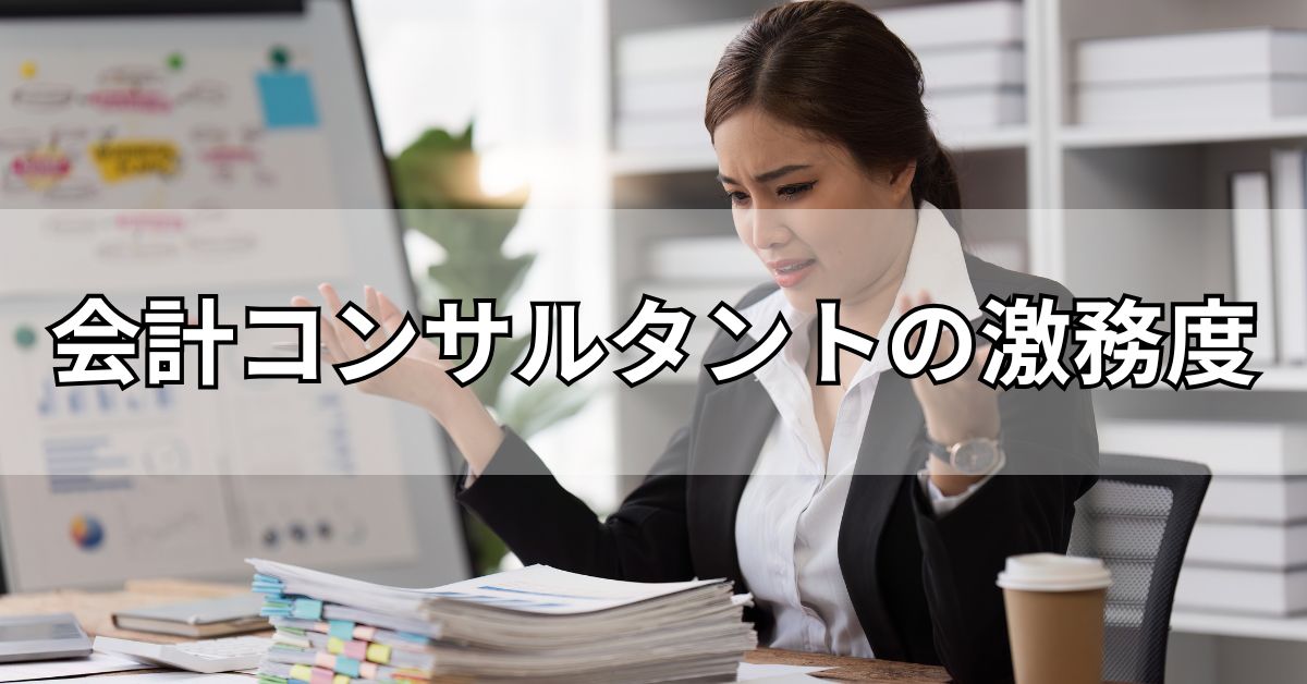 会計コンサルタントの激務度