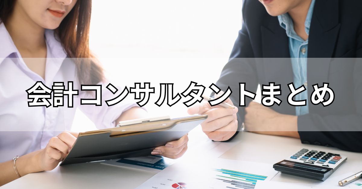 会計コンサルタントまとめ