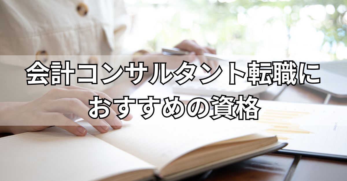 会計コンサルタント転職におすすめの資格