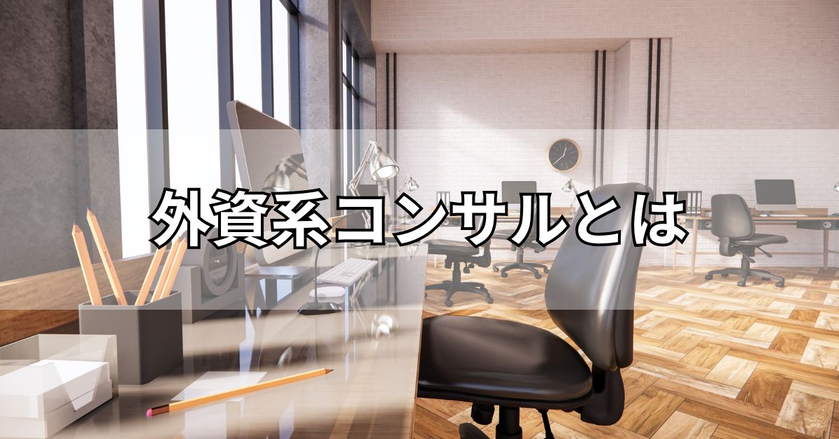 外資系コンサルとは