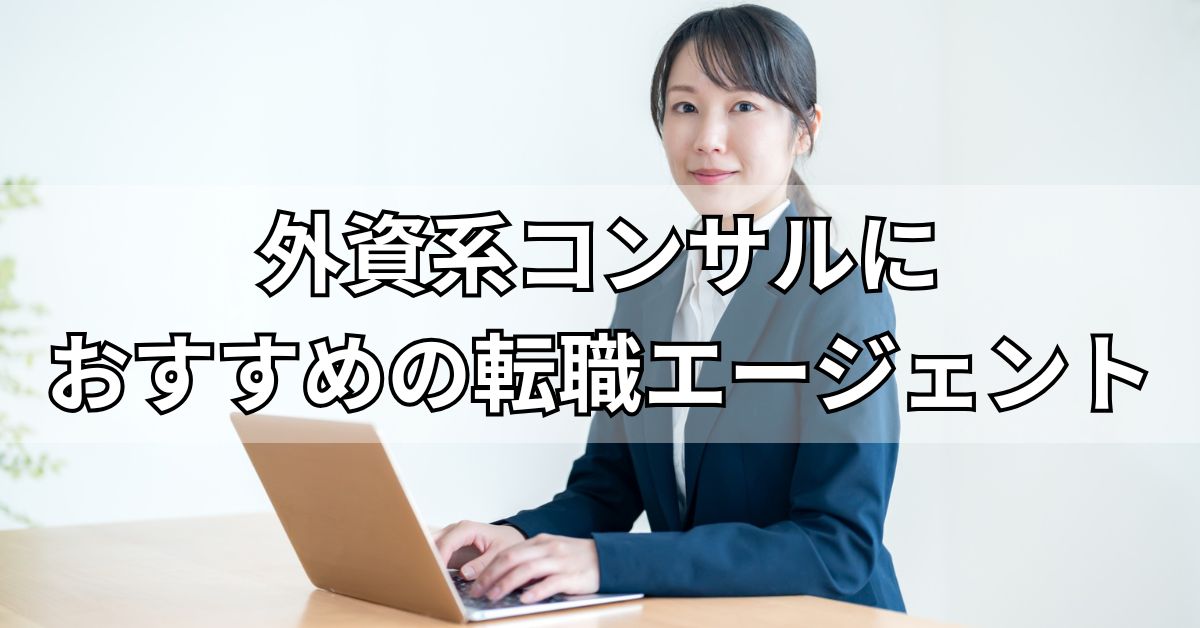 外資系コンサルにおすすめの転職エージェント