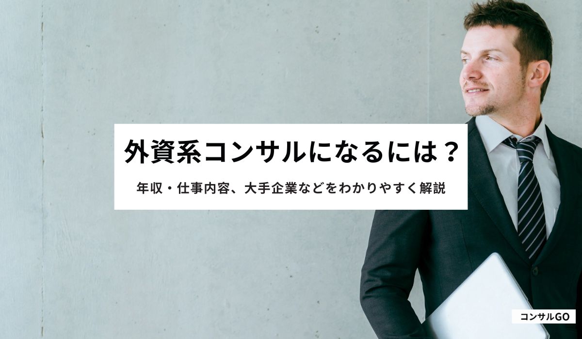 外資系コンサルになるには