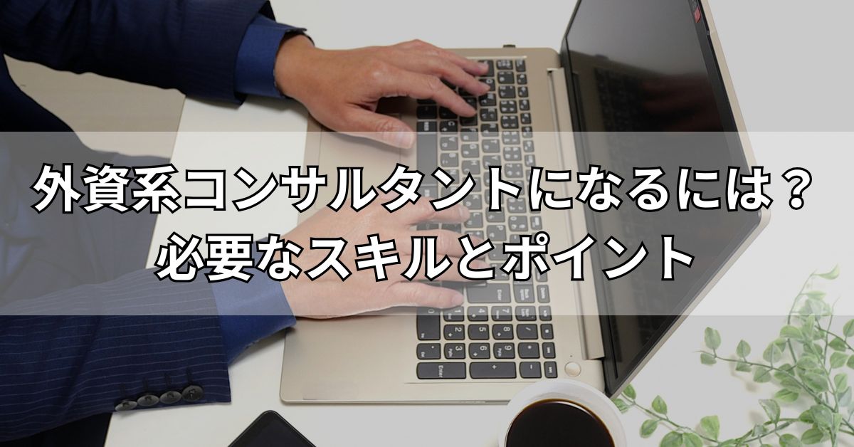 外資系コンサルになるには？必要なスキルとポイント