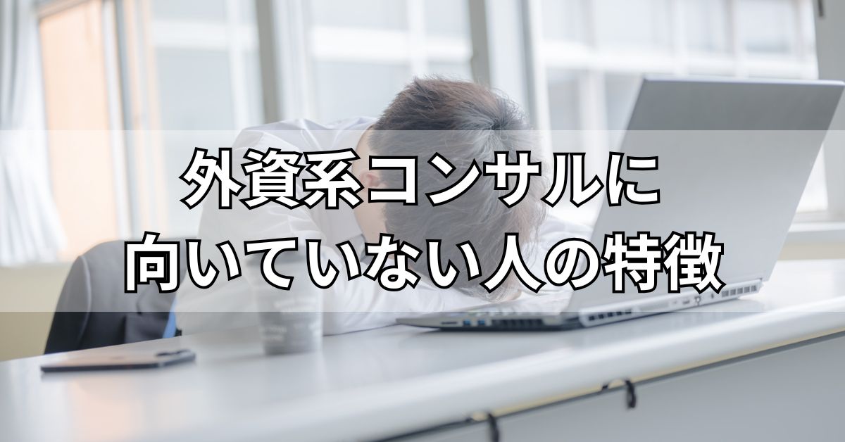 外資系コンサルに向いていない人の特徴