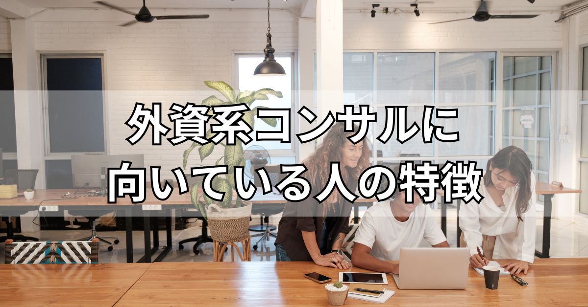 外資系コンサルに向いている人の特徴
