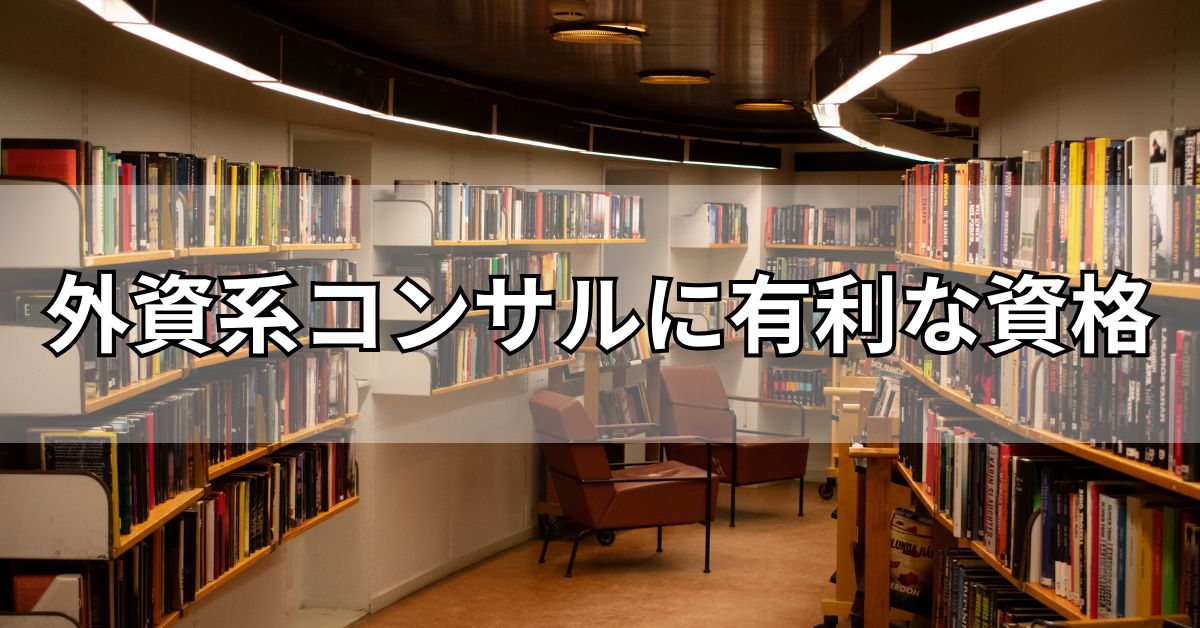 外資系コンサルに有利な資格