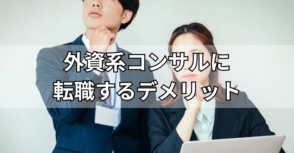 外資系コンサルに転職するデメリット