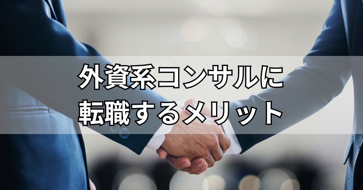 外資系コンサルに転職するメリット