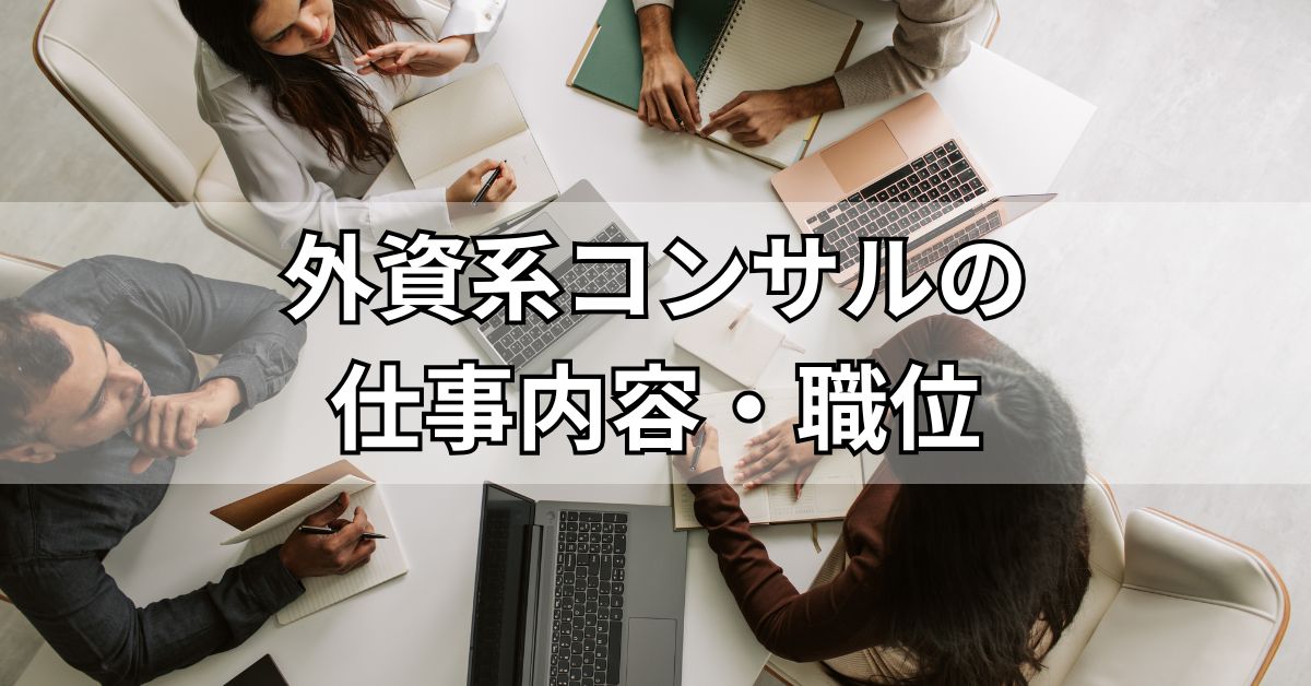 外資系コンサルの仕事内容・職位