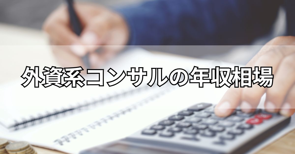 外資系コンサルの年収相場