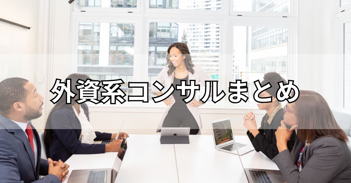 外資系コンサルまとめ