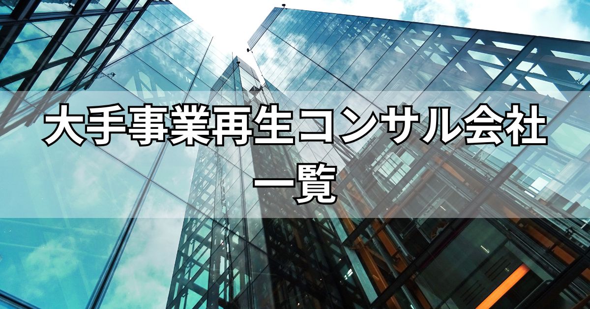 大手事業再生コンサル会社一覧