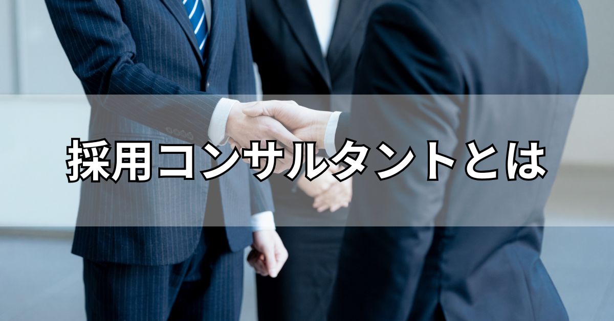 採用コンサルタントとは