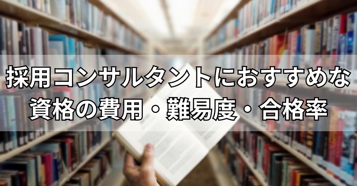 採用コンサルタントにおすすめな資格の費用・難易度・合格率