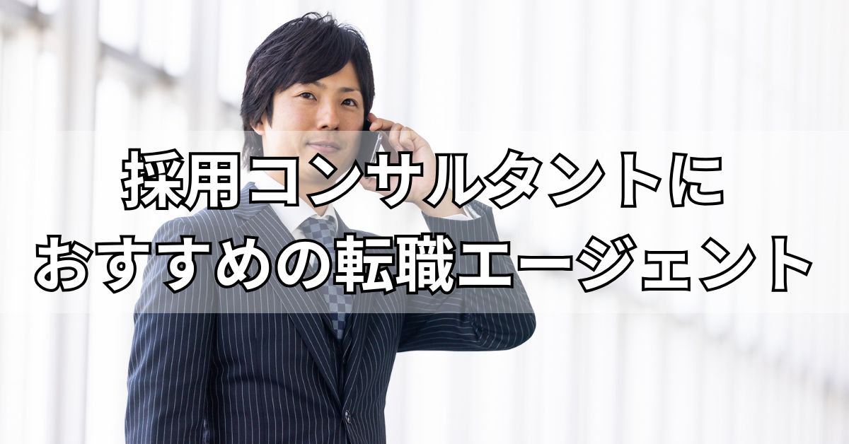 採用コンサルタントにおすすめの転職エージェント