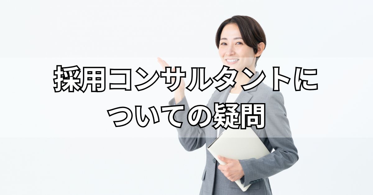 採用コンサルタントについての疑問