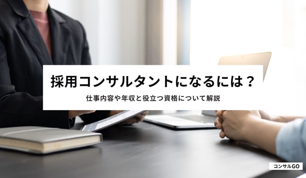 採用コンサルタントになるには？