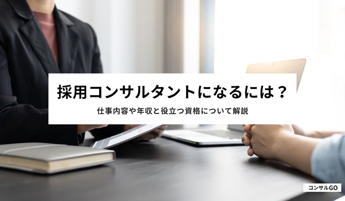 採用コンサルタントになるには？