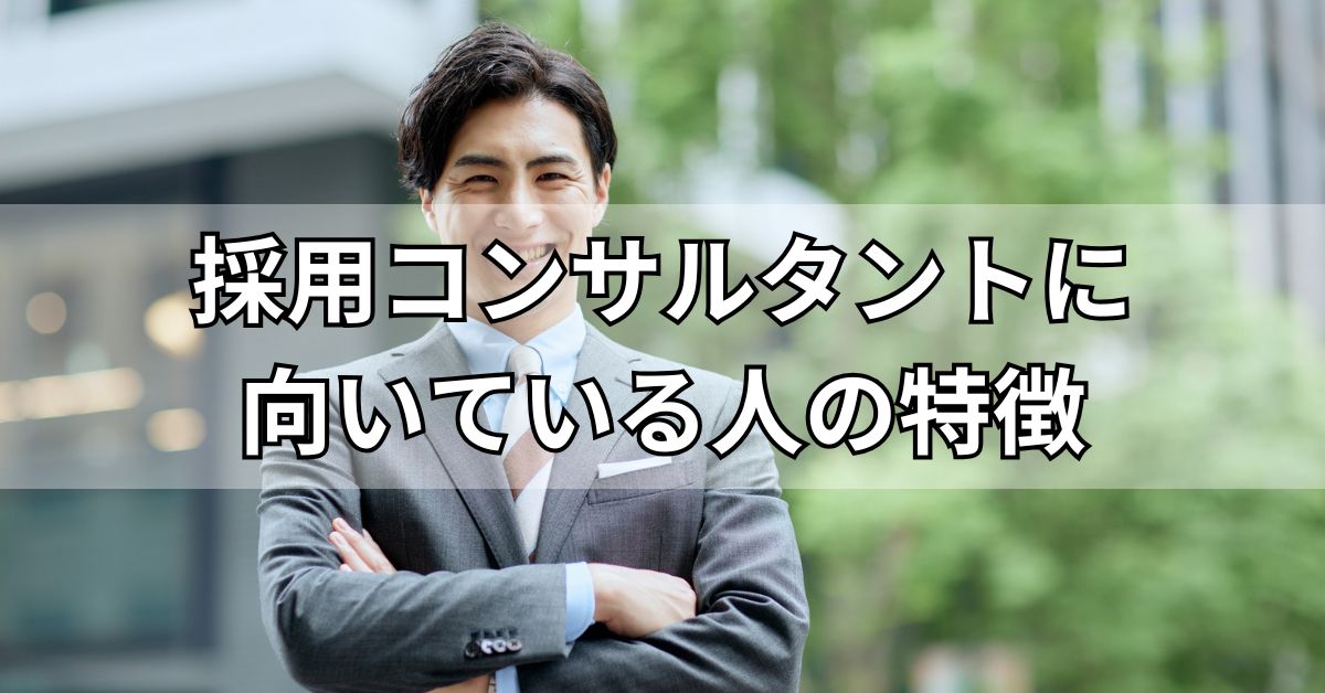 採用コンサルタントに向いている人の特徴