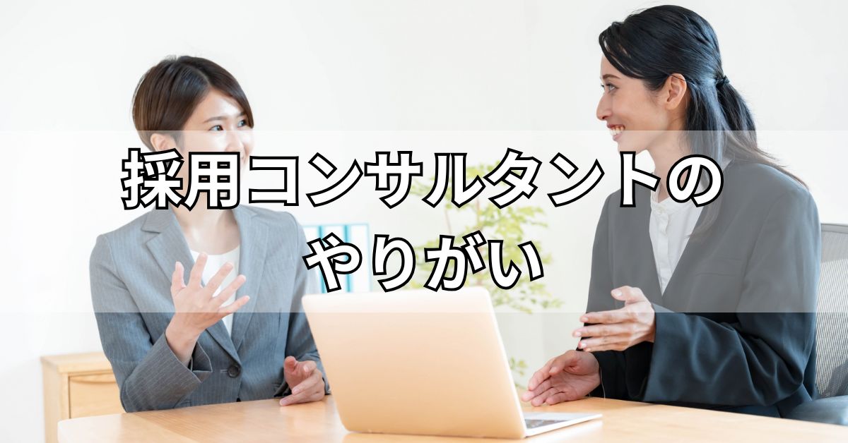 採用コンサルタントのやりがい